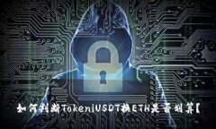 如何判断TokeniUSDT换ETH是否划算？