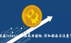 如何在Tokenim上添加币安链：详细指南与注意事项