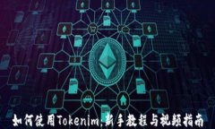 如何使用Tokenim：新手教程与视频指南