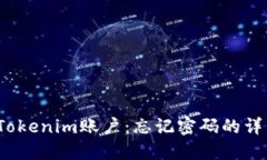  如何解锁Tokenim账户：忘记密码的详细解决方案