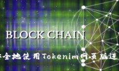 如何安全地使用Tokenim网页版进行登录