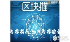 比特币钱包选择指南：如