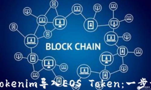 
如何通过Tokenim导入EOS Token：一步一步的指南