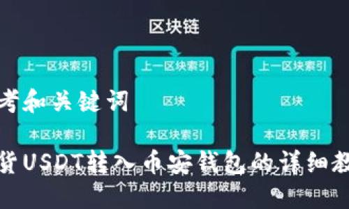 思考和关键词

现货USDT转入币安钱包的详细教程