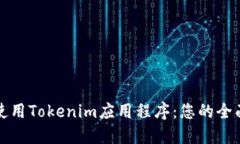 如何使用Tokenim应用程序：