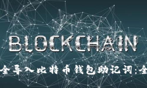 如何安全导入比特币钱包助记词：全面指南