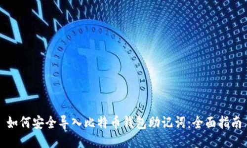 如何安全导入比特币钱包助记词：全面指南
