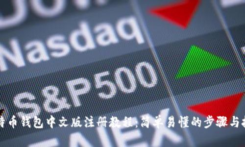 比特币钱包中文版注册教程：简单易懂的步骤与技巧