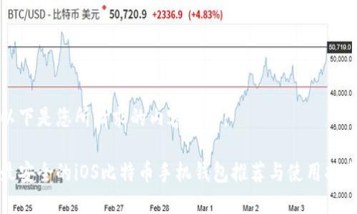 以下是您所请求的内容结构：

最安全的iOS比特币手机钱包推荐与使用指南
