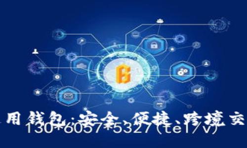 比特币全球通用钱包：安全、便捷、跨境交易的理想选择