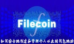 如何安全地创建和管理个