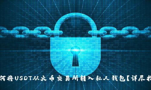 如何将USDT从火币交易所转入私人钱包？详尽指南