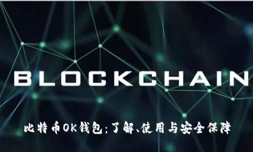 比特币OK钱包：了解、使用与安全保障