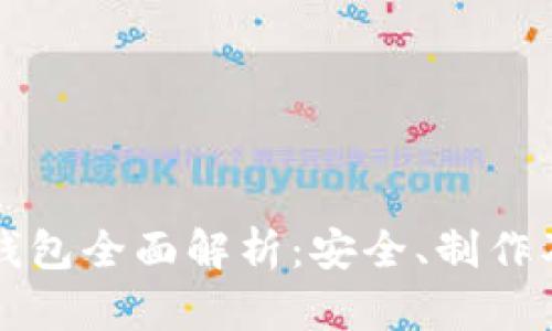 以太坊纸钱包全面解析：安全、制作及使用技巧