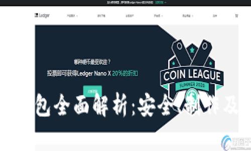 以太坊纸钱包全面解析：安全、制作及使用技巧