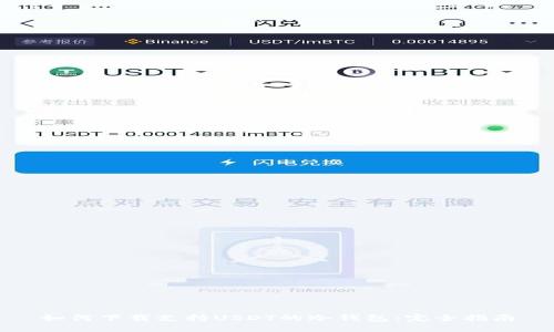 如何下载支持USDT的冷钱包：完全指南