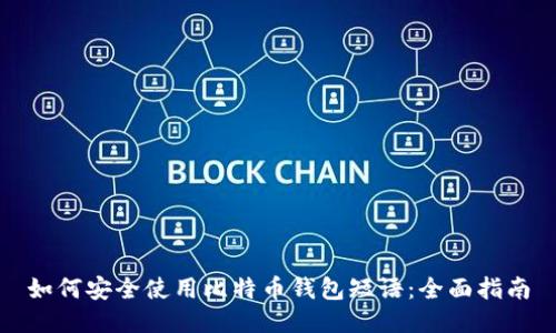 如何安全使用比特币钱包短语：全面指南