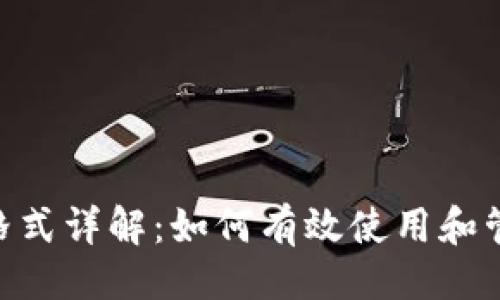 ### 
Tokenim的地址格式详解：如何有效使用和管理你的加密资产