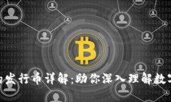 TokenIM的发行币详解：助你深入理解数字货币市场