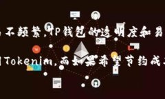   TP钱包与Tokenim钱包矿工费的全面对比与分析 /