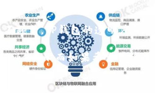 
  TP钱包与Tokenim钱包矿工费的全面对比与分析 / 

关键词
 guanjianci TP钱包, Tokenim钱包, 矿工费, 加密货币钱包 /guanjianci 

### 内容主体大纲

1. **介绍**
   - 什么是TP钱包与Tokenim钱包
   - 为什么矿工费对用户重要

2. **TP钱包概述**
   - TP钱包的功能与特点
   - TP钱包的矿工费结构

3. **Tokenim钱包概述**
   - Tokenim钱包的功能与特点
   - Tokenim钱包的矿工费结构

4. **矿工费的概念**
   - 矿工费的定义及其作用
   - 如何计算矿工费

5. **TP钱包与Tokenim钱包的矿工费对比**
   - 各自的矿工费优缺点
   - 用户选择的影响因素

6. **如何减少矿工费支出**
   - 提高交易效率的方法
   - 使用合适的钱包和交易时间

7. **总结与建议**
   - 哪个钱包更适合用户
   - 未来矿工费的趋势

### 详细内容

#### 1. 介绍

在加密货币的世界中，钱包的选择直接影响到用户的投资体验。而TP钱包与Tokenim钱包是当前市场上两个较为流行的加密货币钱包。本篇文章旨在深入探讨这些钱包如何在矿工费方面表现，为用户提供选择钱包时所需的重要信息。

矿工费作为交易的组成部分，对于用户而言是一个重要的经济负担。理解矿工费的成因与计算方式，可以帮助用户更有效地管理他们的交易成本。

#### 2. TP钱包概述

TP钱包是一款功能全面的加密货币钱包，其界面友好，适合各种不同层次的加密货币用户。TP钱包支持多种主流加密货币的存储和交易，并且允许用户通过去中心化的方式进行资产管理。

从矿工费方面来看，TP钱包的矿工费结构通常较为透明，用户在进行交易时可以直观地看到需要支付的矿工费用。TP钱包还会根据网络的实时情况动态调整费用，使得用户能够灵活选择适合自己的费用水平。

#### 3. Tokenim钱包概述

Tokenim钱包同样是市场上一个相对较新的加密货币钱包。它致力于为用户提供安全、高效的交易体验。Tokenim钱包的一大特点是支持多种数字货币和代币，并且用户界面设计上也注重易用性。

关于矿工费，Tokenim钱包提供了多种费率选项，用户可以根据自己的交易紧急程度选择不同的费率。相较于TP钱包，Tokenim钱包在计算矿工费用时可能涉及更多参数，如交易时间和网络拥堵情况。

#### 4. 矿工费的概念

矿工费是指在进行区块链交易时，用户需要支付给矿工的费用。这笔费用是用来激励矿工以来维护网络的安全和稳定。没有矿工的参与，交易将无法被确认，用户的资产也难以安全转移。

矿工费的计算通常依据网络的拥堵情况，以及用户选择的交易优先级进行动态调整。在高峰时段，矿工费可能上升，而在网络空闲时，这一费用则会下降。

#### 5. TP钱包与Tokenim钱包的矿工费对比

在比较TP钱包与Tokenim钱包的矿工费时，用户可以关注几个关键点：每笔交易所需的费用、不同交易类型下的费用变化，以及用户在选择时需要考虑的因素。

TP钱包的矿工费较为透明，用户能够清晰了解到当下网络的交易费用。而Tokenim钱包则更为灵活，多种费用选择意味着用户可以根据自己的需求做出决定。

#### 6. 如何减少矿工费支出

降低矿工费支出的策略可以帮助用户更好地管理其资产。用户可以尝试在网络不繁忙的时段进行交易，以此减少所需的矿工费。此外，选择合适的钱包及其费用设定也能影响整体的交易成本。

同时，用户还可以通过交易的方式，比如将多个交易合并至一个，以降低单笔交易的费用。此外，了解并使用能够提供最低矿工费的交易所或平台，也是一个有效的管理策略。

#### 7. 总结与建议

在选择TP钱包与Tokenim钱包时，用户不仅需要考虑钱包的安全性和功能性，还需综合评估矿工费用的影响。对于频繁进行大宗交易的用户，建议选择手续费相对透明的钱包，而偶尔进行交易的用户则可以依据网络情况灵活调整费用。

未来，随着区块链技术的发展，矿工费的结构可能会逐步改变。用户应密切关注市场动态，以做出更明智的决策。

### 相关问题

1. **TP钱包的安全性如何？**
2. **Tokenim钱包目前有哪些用户反馈？**
3. **矿工费为何会因时间和网络状况而变化？**
4. **如何选择合适的加密货币钱包？**
5. **在进行大额交易时需注意哪些矿工费相关事项？**
6. **矿工费的未来趋势将如何发展？**
7. **使用TP钱包和Tokenim钱包是在不同场景下分别更佳吗？**

#### **问题一: TP钱包的安全性如何？**

TP钱包的安全性解析
安全性是用户在选择任何加密货币钱包时最为关注的方面之一。TP钱包采用了多层加密技术，包括私钥本地存储、设置访问密码、以及生物识别技术等。这些措施确保了用户的资产不易受到网络攻击和黑客入侵的威胁。

此外，TP钱包还具备防止钓鱼攻击的功能，用户在进行交易时会接收到实时的安全提醒，保障交易的安全性。TP钱包的开发团队也会定期更新其软件，以修复已知的安全漏洞，增强钱包的防护能力。

用户在使用TP钱包时，除了依赖钱包的内置安全措施外，还应采取一些额外的保护措施，例如定期备份钱包数据、使用强密码以及启用双重认证。这些额外的步骤大大提高了钱包的安全性能。

#### **问题二: Tokenim钱包目前有哪些用户反馈？**

User Feedback on Tokenim Wallet
关于Tokenim钱包的用户反馈涉及多个方面，包括其易用性、安全性和功能等。大多数用户认为Tokenim钱包的界面友好，使得新手用户能够快速上手。同时，该钱包支持多种主流数字货币，受到了广泛的青睐。

不过，也有用户在使用过程中提出了一些需要改进的地方，比如钱包的交易确认速度和矿工费的透明度。部分用户认为在高峰时段，Tokenim钱包的交易确认会出现延迟，而矿工费用的变化未能及时更新至用户界面，使得用户在支付时可能面临一些困扰。

综合来看，Tokenim钱包的用户反馈相对积极，但仍存在一些改进空间。开发团队通过与用户沟通，不断钱包功能，提高用户体验。

#### **问题三: 矿工费为何会因时间和网络状况而变化？**

Understanding Mining Fees Variability
矿工费的变动性主要源自于区块链网络的拥堵情况以及交易的优先级。每当网络有大量交易同时进行时，矿工会选择优先处理那些支付了较高矿工费的交易。此时，由于竞争激烈，用户为了提高交易确认的速度，往往需要支付更高的矿工费用。

相反，在网络空闲时，矿工费用则相对较低，用户支付的矿工费用也会下降。因此，正确选择交易时间能有效降低用户的交易成本。这一现象在各大加密货币领域都是普遍存在的，尤其是在以太坊等高拥堵的网络中。

#### **问题四: 如何选择合适的加密货币钱包？**

Choosing the Right Cryptocurrency Wallet
选择合适的加密货币钱包需要综合考虑多个因素。用户首先要评估钱包的安全性，选择具有多重认证、私钥本地存储等安全功能的钱包。此外，钱包的易用性也十分重要，尤其是针对新手用户，选择操作简便的界面将大大提升用户体验。

其次，用户应考虑钱包支持的数字货币种类。如果用户计划投资多种加密货币，选择一种多币种钱包将更加便利。而如果用户只关注单一货币，专用钱包可能会更加安全高效。

最后，用户还需查看钱包的社区支持情况，以及用户反馈和评价。选择一个受欢迎、信誉良好的钱包将增加使用的安全性和流畅度。了解钱包的交易费用结构也是必须的，确保在使用时不会因为高昂的费用而增加负担。

#### **问题五: 在进行大额交易时需注意哪些矿工费相关事项？**

Key Considerations for High-Volume Transactions
在进行大额交易时，用户需高度关注矿工费的问题，错误的决定可能导致高额的交易成本。首先，确保选择一个支持高交易额度，同时费用透明的加密货币钱包，可以避免因钱包设计不当造成的额外费用。

其次，在进行大额交易前，建议先在网络较为空闲时进行测试交易，以观察当时的矿工费用情况。这不仅能帮助用户了解该钱包的费用结构，同时也能通过控制交易时机来制定最优费用策略。

此外，用户也应在高峰期前提前规划，了解何时进行交易最为合适。比如，如果预计在某个时段会有大笔资金流入市场，最好提前完成交易以避免价格的波动和费用的上升。

#### **问题六: 矿工费的未来趋势将如何发展？**

The Future of Mining Fees
未来矿工费的趋势可能会受到一些新技术和市场变化的影响。随着第二层解决方案如闪电网络和侧链的普及，未来的矿工费用有可能会出现下降趋势。这些新兴技术提高了交易的处理速度，分担了主网络的负担，从而间接降低了矿工费用。

与此同时，监察合规性和交易透明度的提高也可能促使区块链网络更高效，减少了因延时或拥堵导致的费用波动。此外，以太坊2.0的推出预计将进一步网络性能，改善矿工费用的计算方式。

#### **问题七: 使用TP钱包和Tokenim钱包是在不同场景下分别更佳吗？**

Scenarios for Choosing TP or Tokenim Wallet
不同的加密货币场景下使用不同的钱包可能会对用户带来相应的好处。例如，对于一般的投资者，如果主要投资于主流币种且交易不频繁，TP钱包的透明度和易用性可能更符合用户需求。而如果用户频繁交易且有多样化的投资组合，Tokenim钱包所提供的灵活矿工费用选择将是一个优势。

此外，用户需要根据自己的交易习惯来选择。如果注重交易的速度和高效性，能够允许支付较高矿工费的用户可以在繁忙时段选用Tokenim。而如果希望节约成本、减少支出，TP钱包的透明费用将可能更具吸引力。

这些问题和答案帮助用户更全面地理解TP钱包和Tokenim钱包的矿工费特点，帮助他们做出更明智的决策。