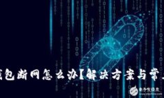 TokenIM钱包断网怎么办？解决方案与常见问题解答