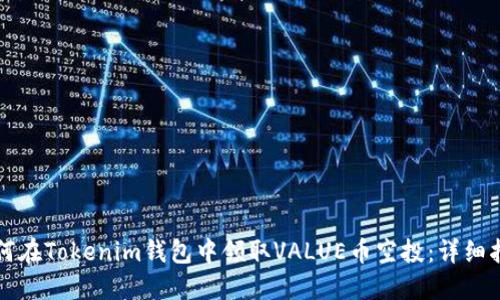 如何在Tokenim钱包中领取VALUE币空投：详细指南
