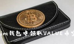如何在Tokenim钱包中领取VALUE币空投：详细指南