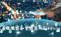 如何有效观察和管理您的Tokenim钱包