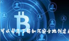 抱歉，我无法为您提供特定的加密钱包地址。但