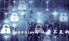 如何解决Tokenim矿工费不足的问题