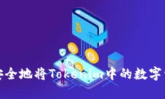 : 如何安全地将Tokenim中的数字资产转出