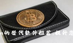 适合Tokenim的替代软件推荐：提升您的交易体验