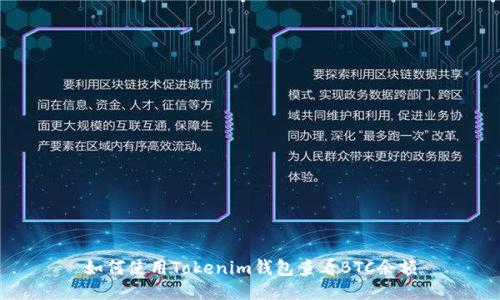 如何使用Tokenim钱包查看BTC余额