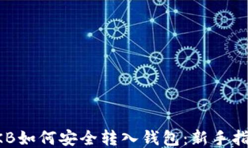 
OKB如何安全转入钱包：新手指南