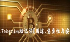 思考  什么是Tokenim助记词？用途、重要性与安全
