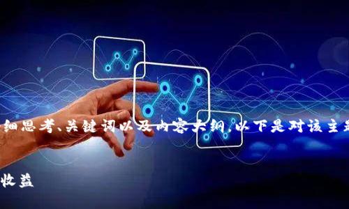 在构思有关“Tokenim的利息”的文章时，需要仔细思考、关键词以及内容大纲。以下是对该主题的详细规划，包括、关键词、大纲以及相关问题。

:
Tokenim利息解析：如何利用Tokenim获取更高收益