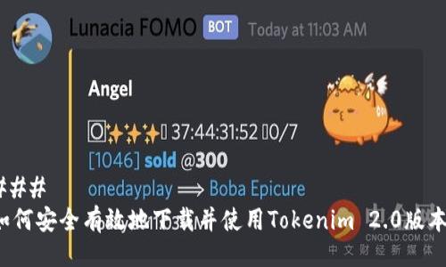 ### 
如何安全有效地下载并使用Tokenim 2.0版本？