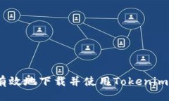 ### 如何安全有效地下载并使用Tokenim 2.0版本？
