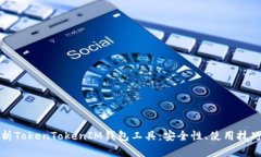 全面解析TokenTokenIM钱包工具：安全性、使用技巧