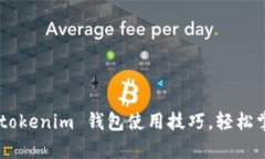 全面解析 Tokentokenim 钱包使用技巧，轻松掌握加密