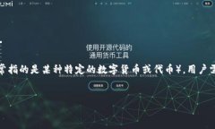 Tokenim是一个基于区块链的数字资产平台，用户可