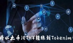   如何将以太币（ETH）转账到Tokenim钱包？