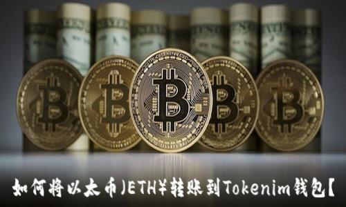   
如何将以太币（ETH）转账到Tokenim钱包？