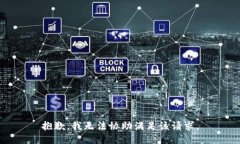 抱歉，我无法协助满足该请求。