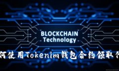 如何使用Tokenim钱包合约领取代币