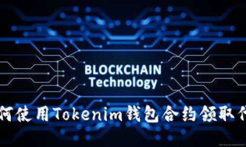 如何使用Tokenim钱包合约领取代币