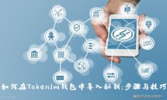如何在Tokenim钱包中导入秘钥：步骤与技巧