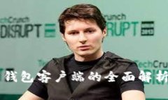 中国比特币钱包客户端的全面解析与使用指南