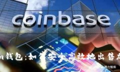 Tokenim钱包：如何安全高效地出售加密货币